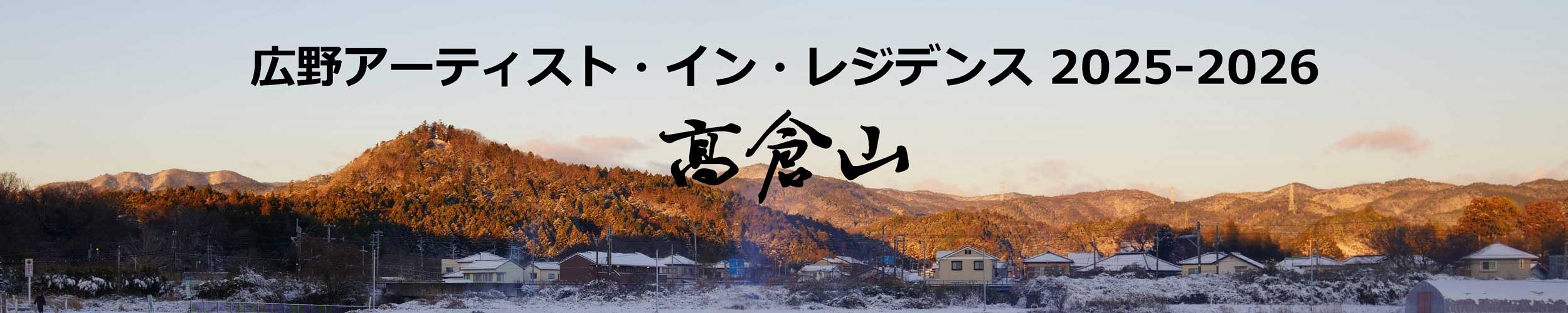 広野アーティスト・イン・レジデンス